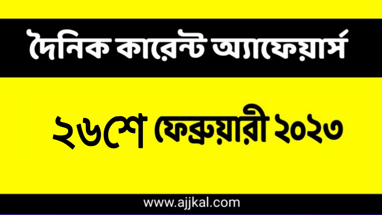 26th February 2023 Current Affairs in Bengali | 26th ফেব্রুয়ারী 2023 দৈনিক কারেন্ট অ্যাফেয়ার্স