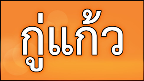 คำขวัญประจำอำเภอกู่แก้ว  จังหวัดอุดรธานี