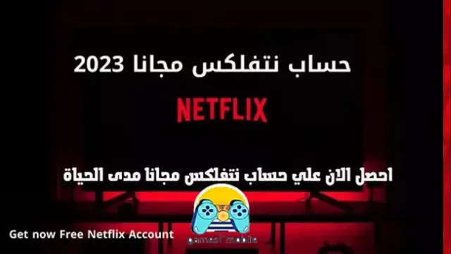 حساب نتفلكس مجانا مدى الحياة 2023 Free Netflix Account