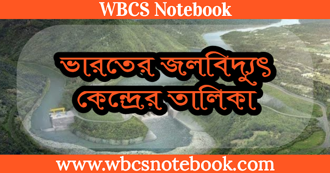 জানুন জল বিদ্যুৎ কেন্দ্র গুলির নাম এবং কোথায় অবস্থিত 