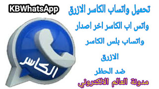 تحميل واتس اب الكاسر الازرق KBWhatsApp ضد الحظر اخر اصدار 2020