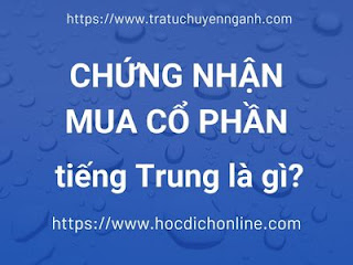 Chứng nhận mua cổ phần tiếng Trung là gì?