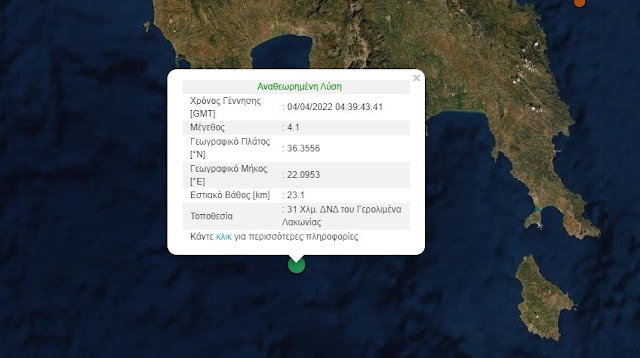 Σεισμός μεγέθους 4,1 βαθμών της Κλίμακας Ρίχτερ 31χλμ. δυτικά-νοτιοδυτικά του Γερολιμένα Λακωνίας.