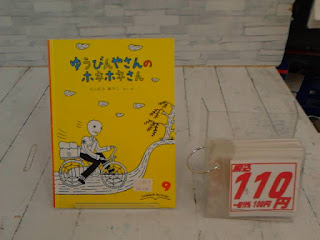 中古絵本　ゆうびんやさんのホネホネさん　１１０円