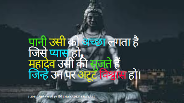 [ 201+ ] महादेव शायरी इन हिंदी  Mahadev Shayari