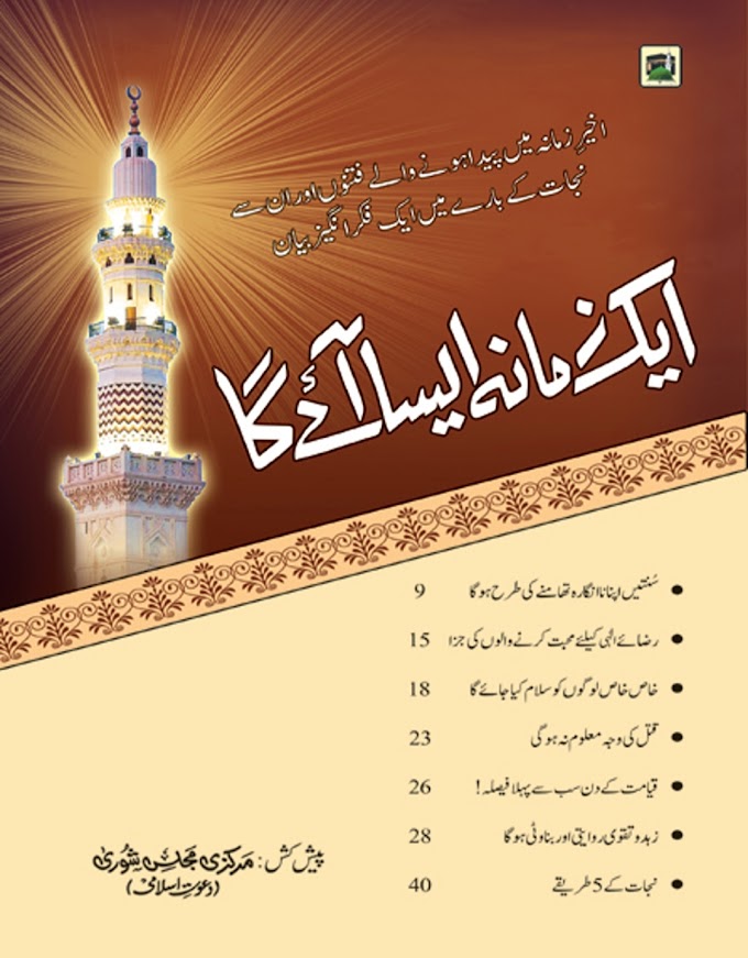 Aik Zama Aysa Aye Ga