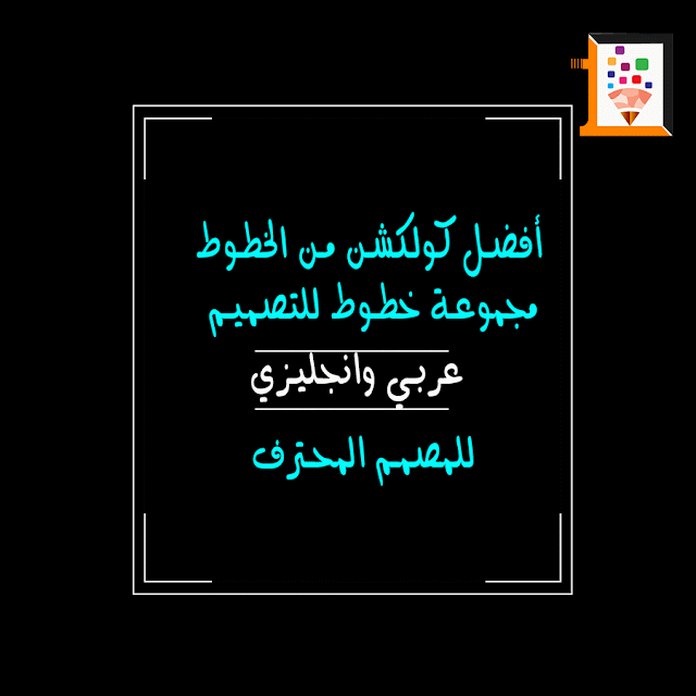 أفضل مجموعة خطوط عربي وانجليزي للمصمم المحترف 