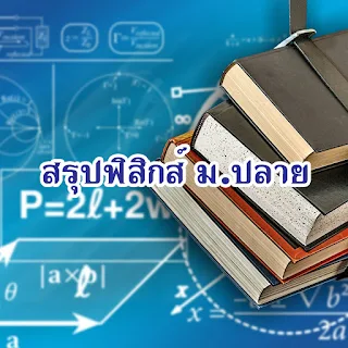 ดาวน์โหลดสรุปฟิสิกส์มัธยมปลาย [pdf]