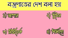 গুরুত্বপূর্ণ জিকে প্রশ্ন উত্তর যা বিভিন্ন প্রতিযোগিতামূলক পরীক্ষার প্রস্তুতি জন্য খুবই উপকারী free pdf download