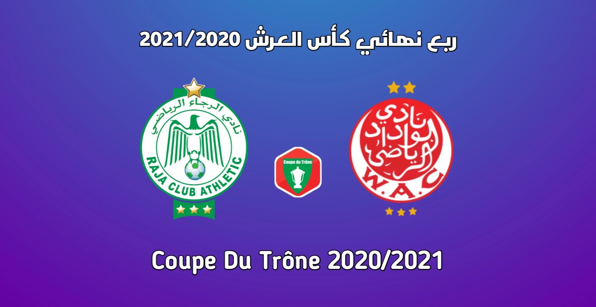 موعد ديربي كأس العرش المغربي 2022