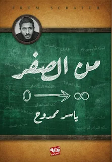 تحميل كتاب من الصفر PDF ياسر ممدوح حصريا ومجانا من على موقع مكتبة بيت الحصريات .. هذا أول ما أكتب وأول ما فكرت به، وما جال بخاطري منذ أن بدأت التفكر في حالي ومآلي. ولهذا أسميته (من الصفر)