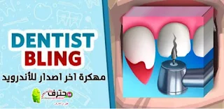 تحميل لعبة Dentist Bling مهكرة من ميديا فاير اخر اصدار للأندرويد