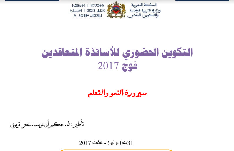 تكوين المتعاقدين : سيرورة النمو و التعلم  ذ. حكيم اوعريب - مفتش تربوي