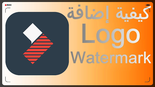 دورة تعلم وإحتراف filmora 9 كيفية إضافة لوجو إلى الفيديو و إضافة علامة مائية للفيديو watermark