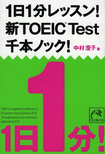 1日1分レッスン! 新TOEIC Test 千本ノック! (祥伝社黄金文庫 (Gな7-6))