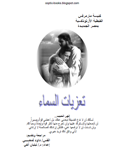 كتاب : تعزيات السماء - ابونا داود لمعي - د ليليان الفي 