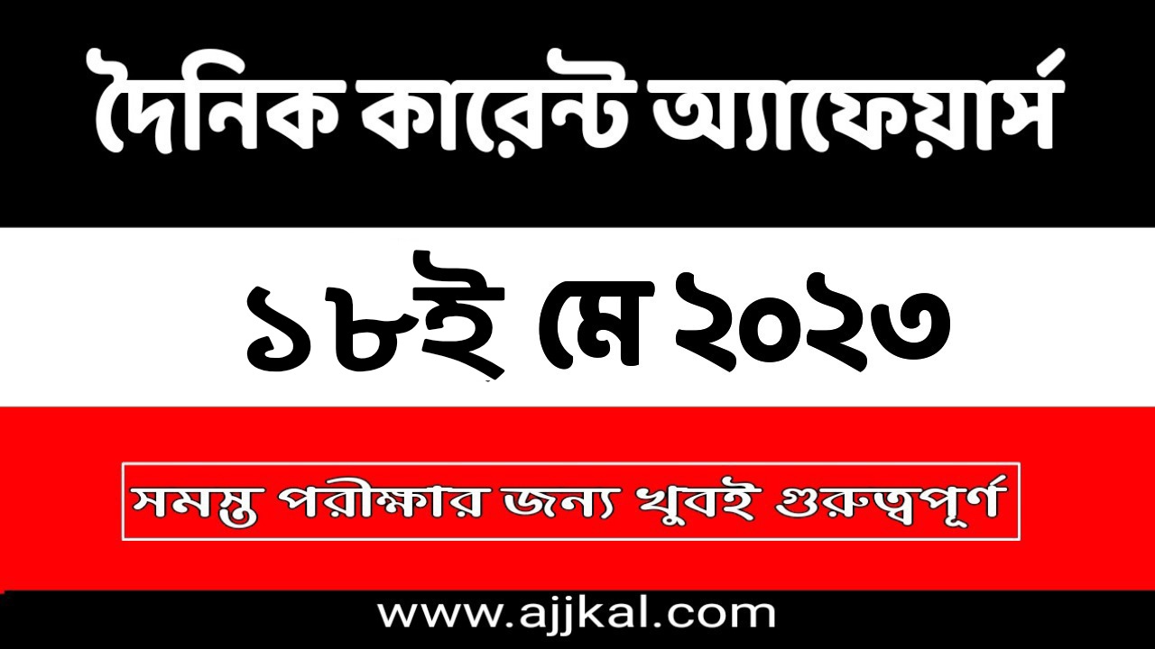 18th May 2023 Current Affairs Quiz in Bengali | 18th মে 2023 দৈনিক কারেন্ট অ্যাফেয়ার্স