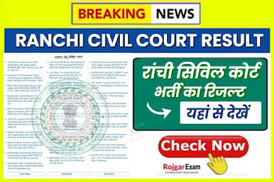 Ranchi Civil Court Result 2023 2024 , District Court Ranchi Vacancy Result, Ranchi Civil Court Merit List, रांची सिविल कोर्ट रिजल्ट & मेरिट लिस्ट, Ranchi Jila Civil Court Result