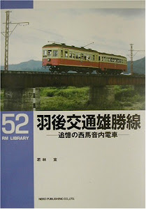 羽後交通雄勝線―追憶の西馬音内電車 (RM LIBRARY(52))