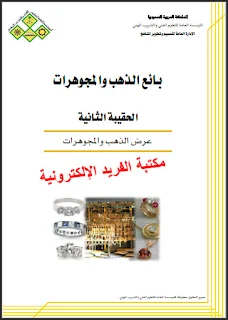 تحميل كتاب عرض الذهب والمجوهرات pdf، بائع الذهب والمجوهرات ـ الحقيبة الثانية، مفاهيم أساسية في التسويق والمبيعات، تعليم فني وتدريب مهني السعودية