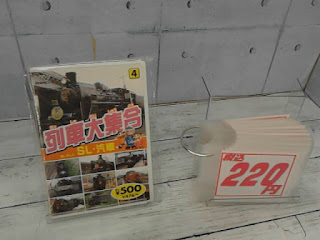 中古品　ＤＶＤ　列車大集合　２２０円