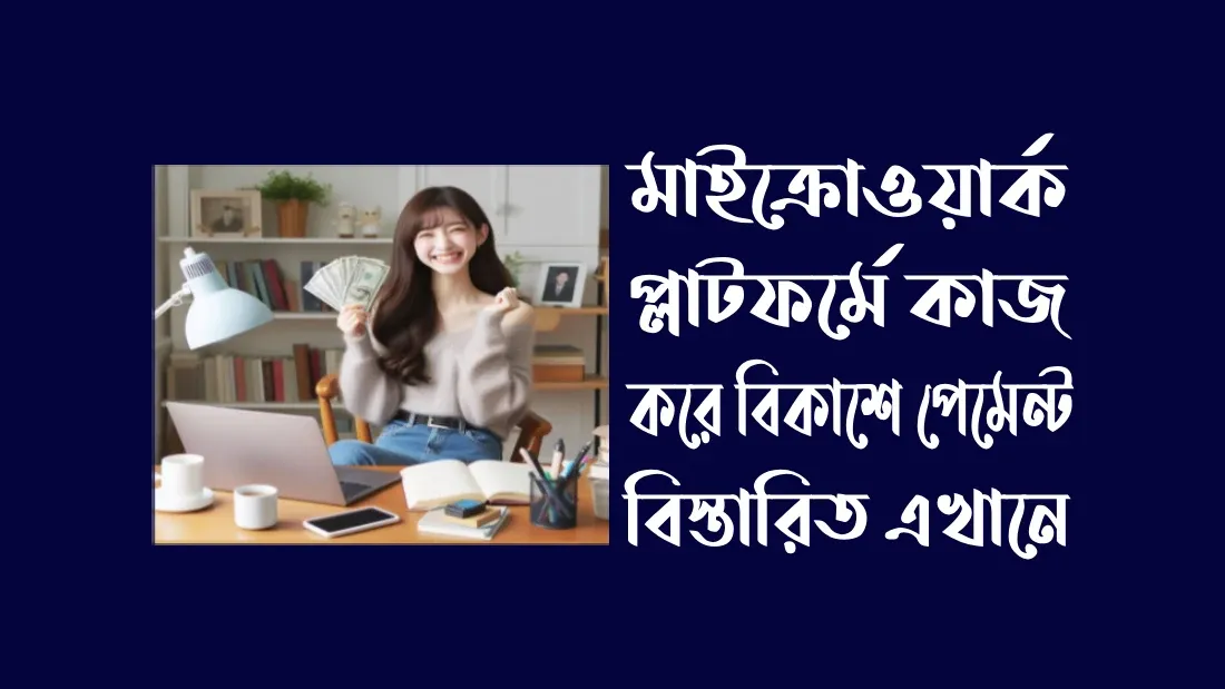 মাইক্রোওয়ার্ক-প্লাটফর্মে-কাজ-করে-বিকাশে-পেমেন্ট