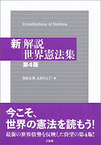 新解説世界憲法集 第4版