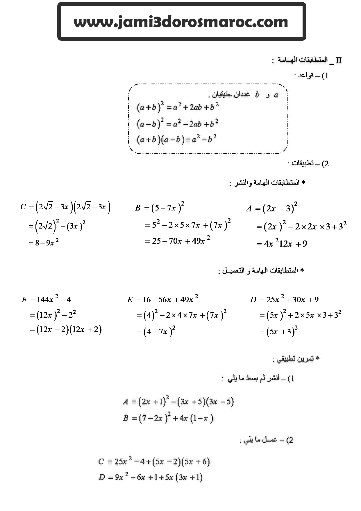 النشر و التعميل و المتطابقات الهامة السنة الثالثة إعدادي