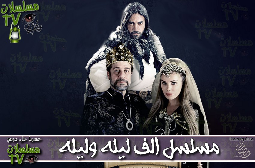 ,مسلسل,الف ليله وليله,الحلقة,al lila w layla,ep,