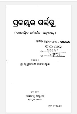 Pralayara garvaru Odia Book Pdf Download