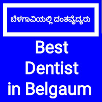 Best Dentist in Belgaum, Dental Clinic in Belgaum ಬೆಳಗಾವಿಯಲ್ಲಿ ದಂತವೈದ್ಯರು