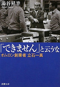 「できません」と云うな―オムロン創業者立石一真 (新潮文庫)