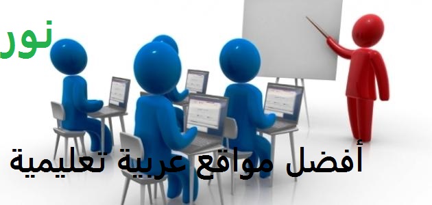 أفضل مواقع عربية تعليمية - 2019