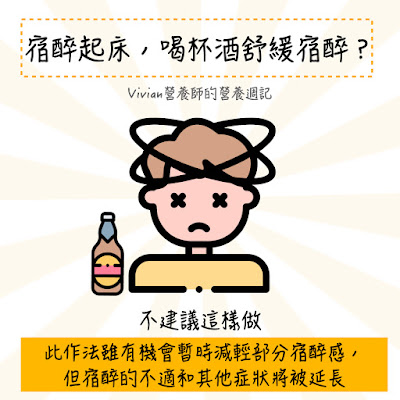 台灣營養師Vivian【圖解營養學】酒精懶人包：含宿醉預防方法與各國飲酒建議