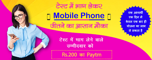 Free mobile :Question answer का सही जवाब देकर Mobile phone या paytm का आसान मौका