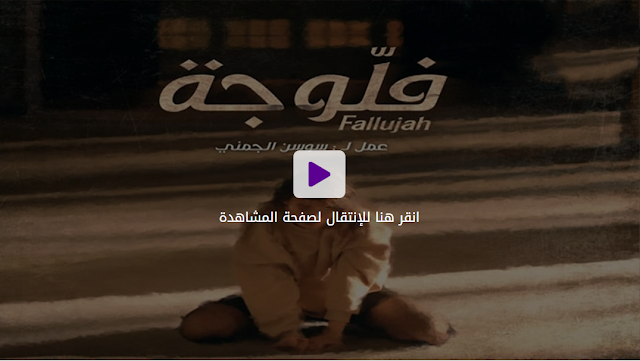 مسلسل فلوجة الحلقة الثامنة كاملة و مجانى حصريا - Fallujah Ep 8 Streaming