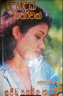 dehadaka kathawak sinhala novel