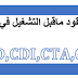 انواع عقود ماقبل التشغيل في الجزائر