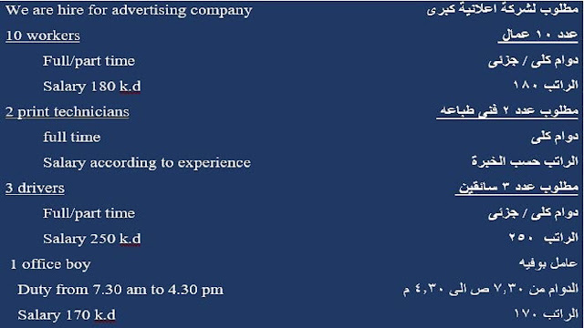 مطلوب لشركة اعلانية كبرى بالكويت we are hire for advertising co in kuwait