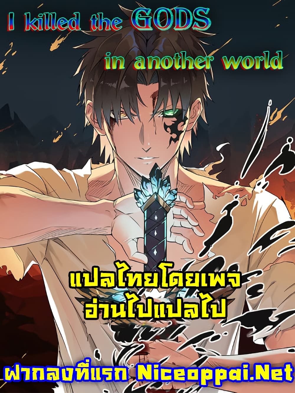 I Killed The Gods in Another World ตอนที่ 47