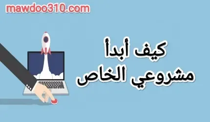 كيف أبدأ مشروعي الخاص