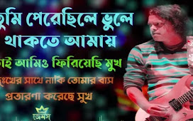 Tumi Perechile Vule Thakte Amay ( তুমি পেরেছিলে ভুলে থাকতে আমায় ) lyrics || James ||