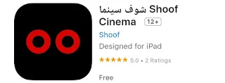 تحميل تطبيق شوف Shoof Apk 2024 للاندرويد والايفون