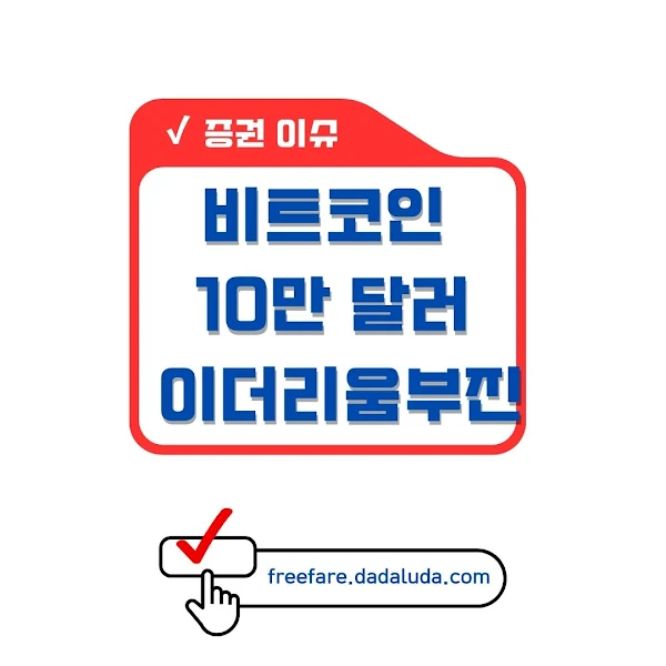 비트코인 10만 달러 이더리움 부진 지속