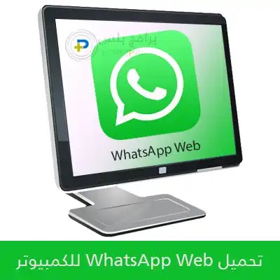 تحميل برنامج واتساب ويب للكمبيوتر WhatsApp Web 2020