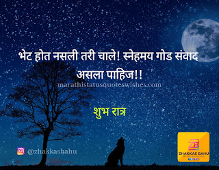 good night marathi sms