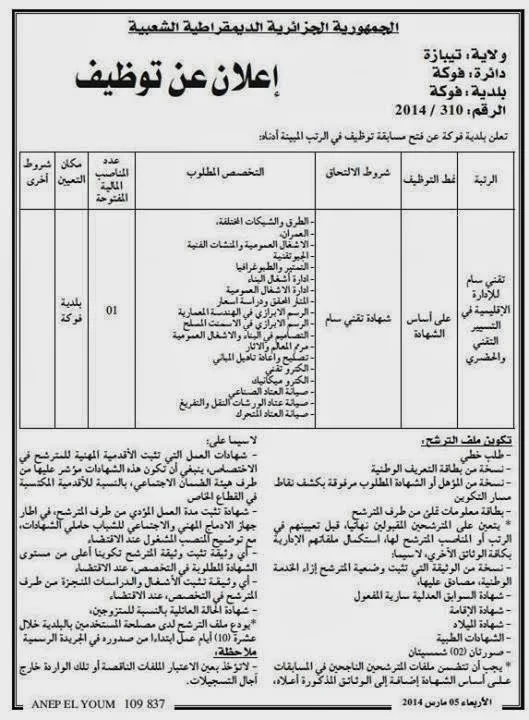 اعلان مسابقة توظيف تقني سامي للإدارة الاقليمية في التسيير التقني و الحضري في بلدية فوكة ولاية تيبازة