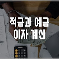 자유적금과 정기예금 차이점과 이자소득세 과세에 따른 세금 계산법