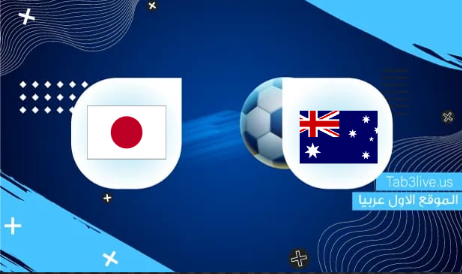 مباراة استراليا واليابان