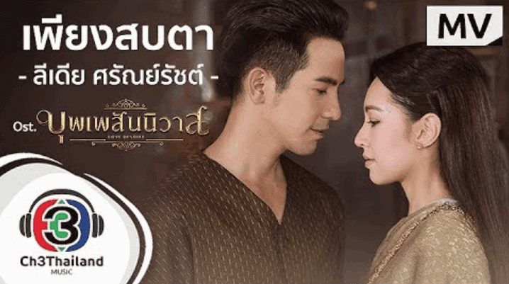 เพียงสบตา (Ost.บุพเพสันนิวาส) - ลีเดีย ศรัณย์รัชต์